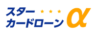 東京スター銀行 スターカードローンα