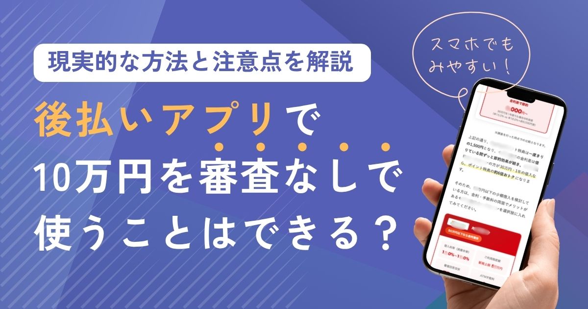 後払いアプリで10万円を審査なしで使うことはできる？現実的な方法と注意点を解説