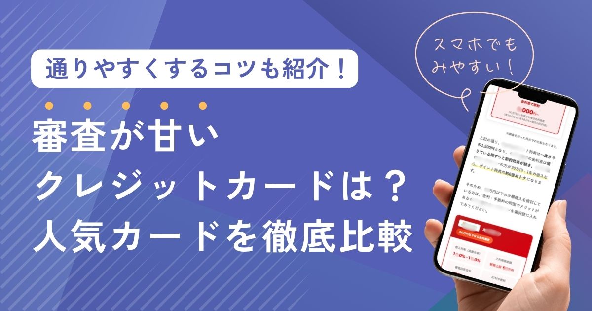 審査が甘いクレジットカードはある？通りやすくするコツと人気カード8選を徹底比較！【2026年最新】
