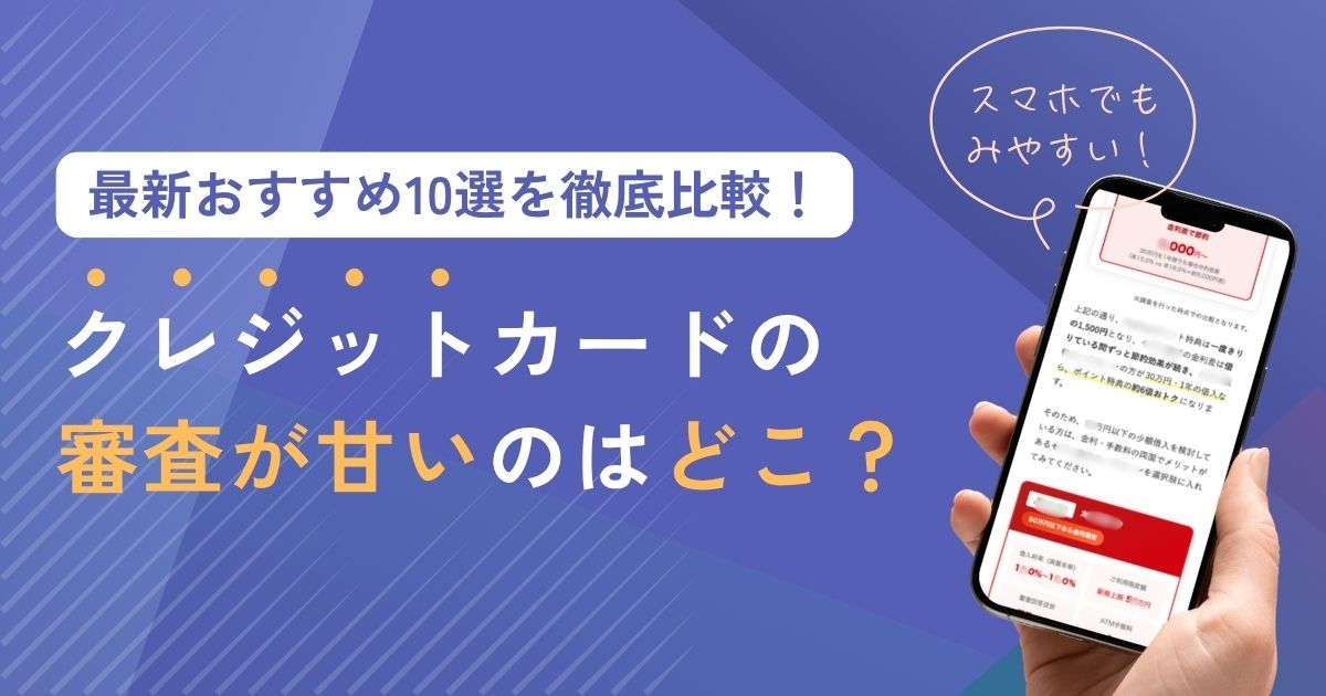 クレジットカードの審査が甘いのはどこ？おすすめ10選を徹底比較！【2026年最新ランキング】