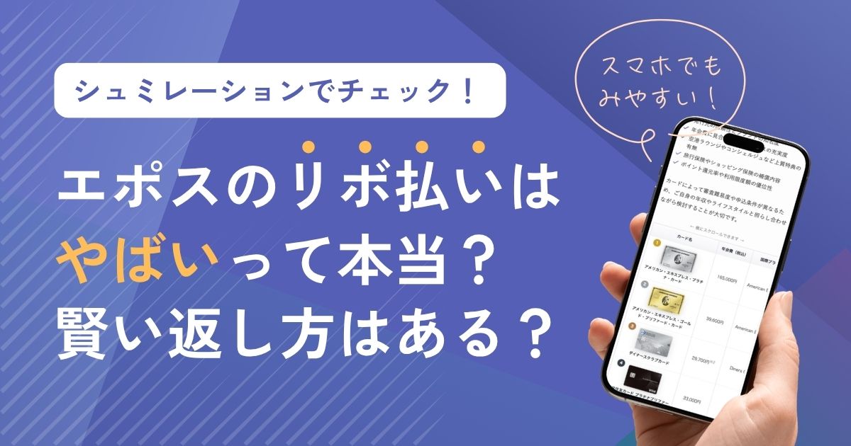 エポスカードのリボ払いはやばいって本当？シュミレーションや賢い返し方を解説