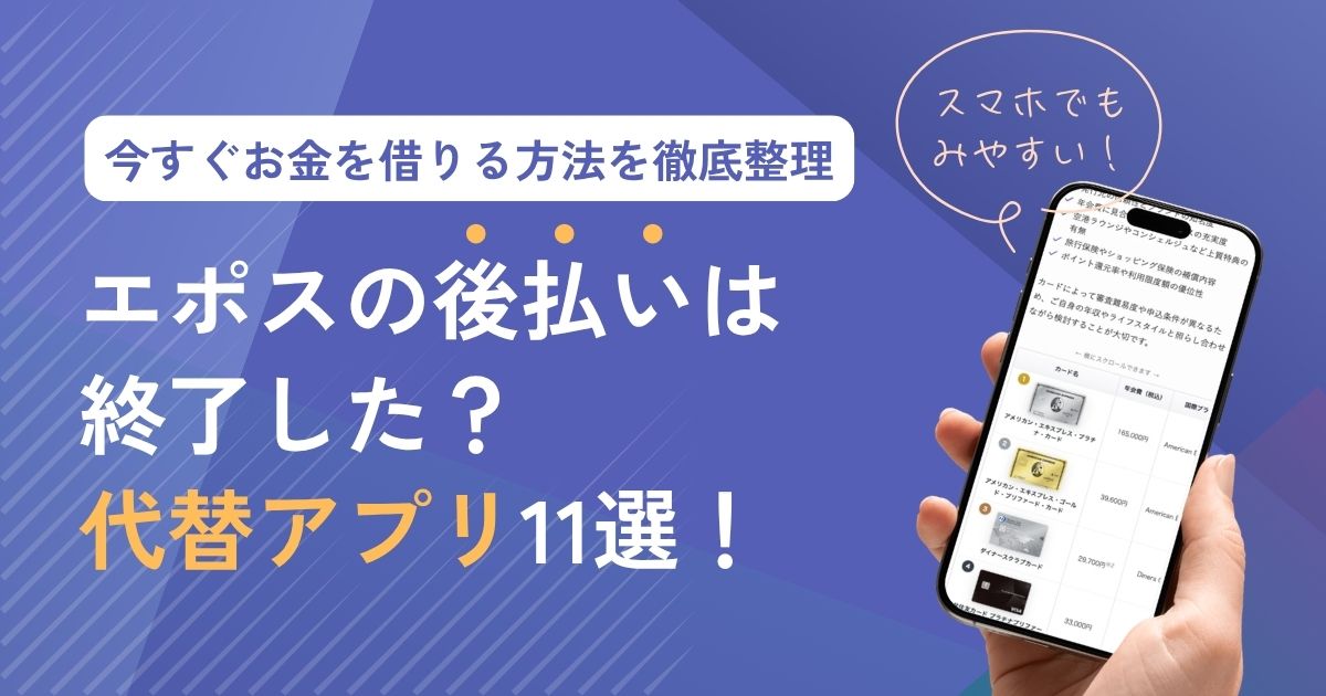 エポスの後払いのアプリは終了した？代わりに使える代替アプリ11選！今すぐお金を借りる方法を徹底整理【2026年版】