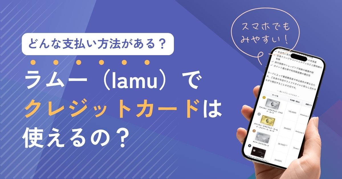 ラムー（lamu）でクレジットカードは使える？支払い方法とお得な買い物術を紹介！