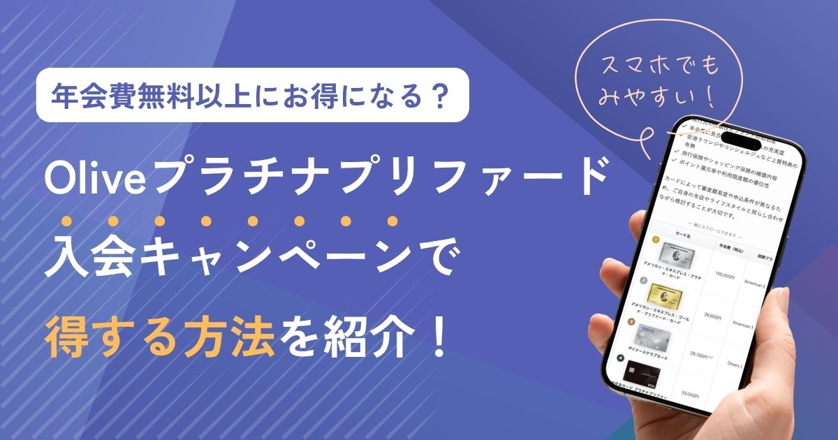 Oliveプラチナプリファード入会キャンペーンで年会費無料以上に得する方法【2026年最新】