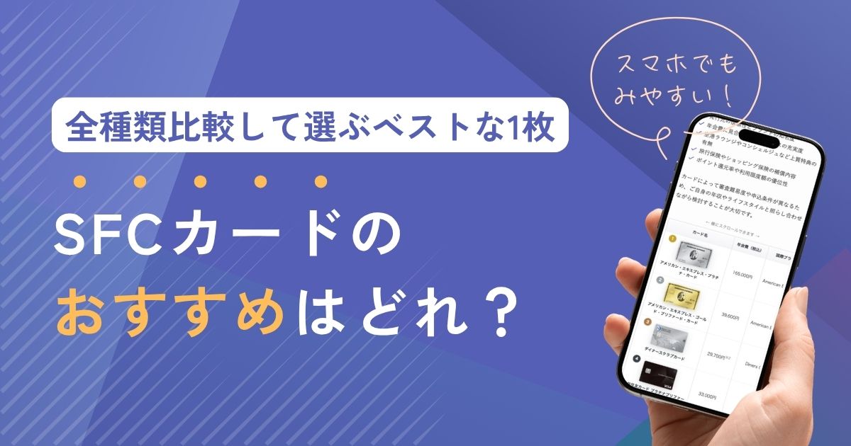 SFCカード（スーパーフライヤーズカード）のおすすめは？全種類比較して選ぶベストな1枚