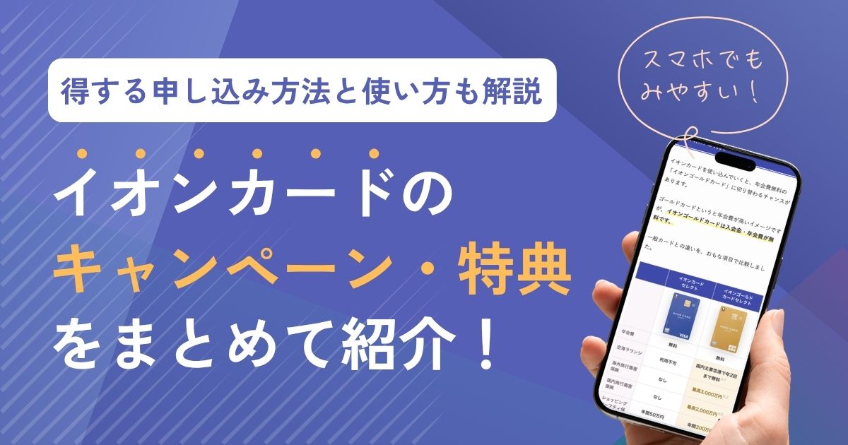 【最新】イオンカードのキャンペーン・特典一覧！入会・申し込みから無料ゴールドの狙い方までまるごと解説