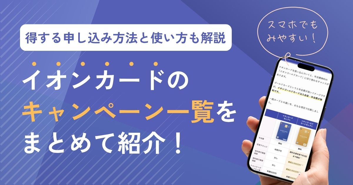 【最新】イオンカードのキャンペーン一覧！入会・申し込みから無料ゴールドの狙い方までまるごと解説