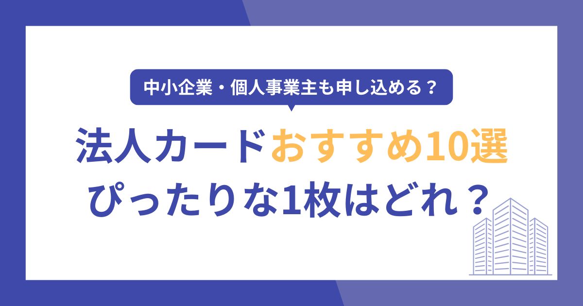 法人カードのおすすめ10選ランキング！個人事業主も申し込める年会費無料の1枚はどれ？