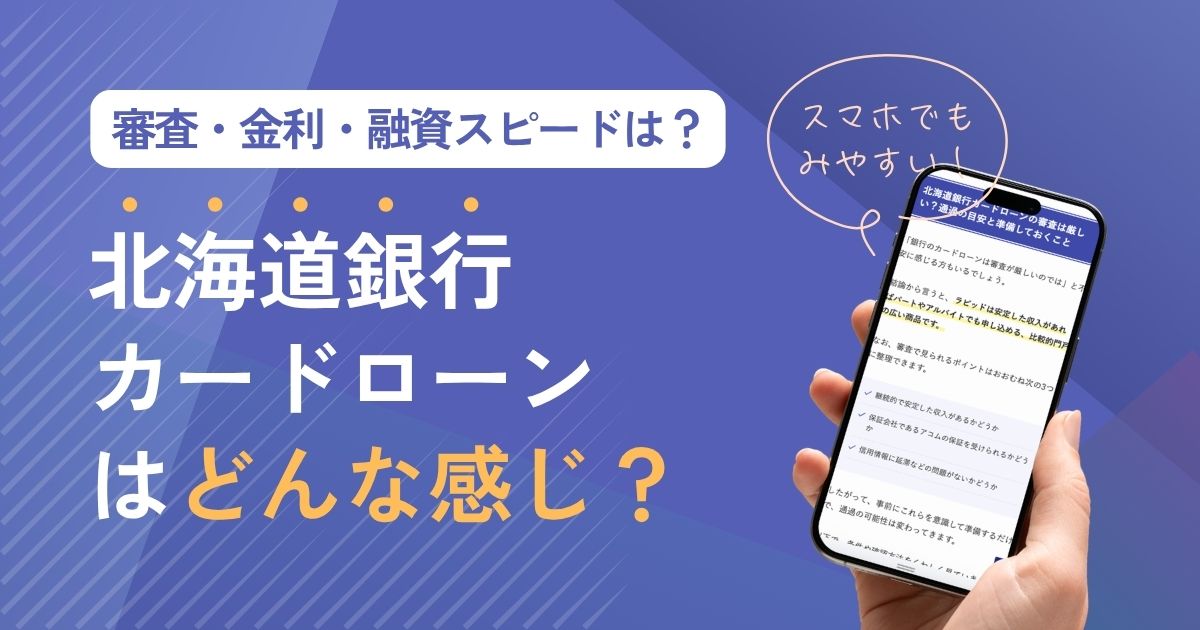 北海道銀行カードローンはどう？ラピッドの審査・金利・即日融資と失敗しない選び方