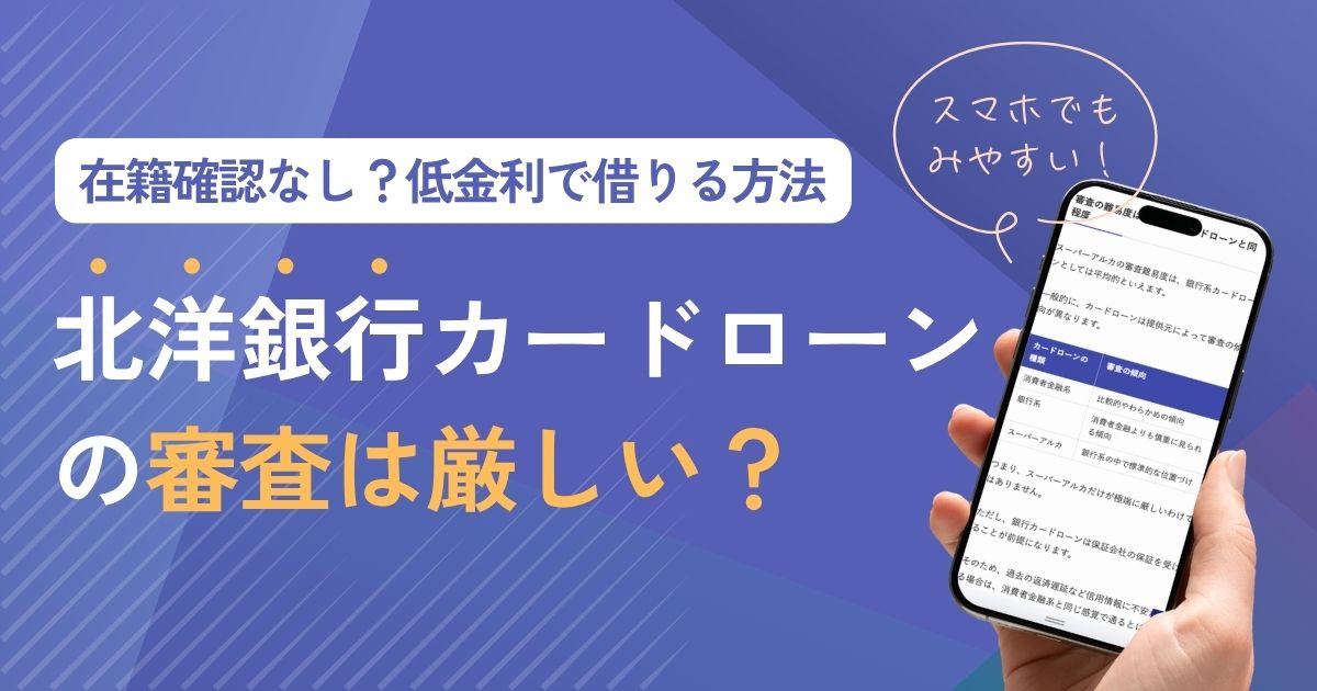 北洋銀行カードローンの審査は厳しい？在籍確認なし・低金利でスーパーアルカを賢く使うコツを解説