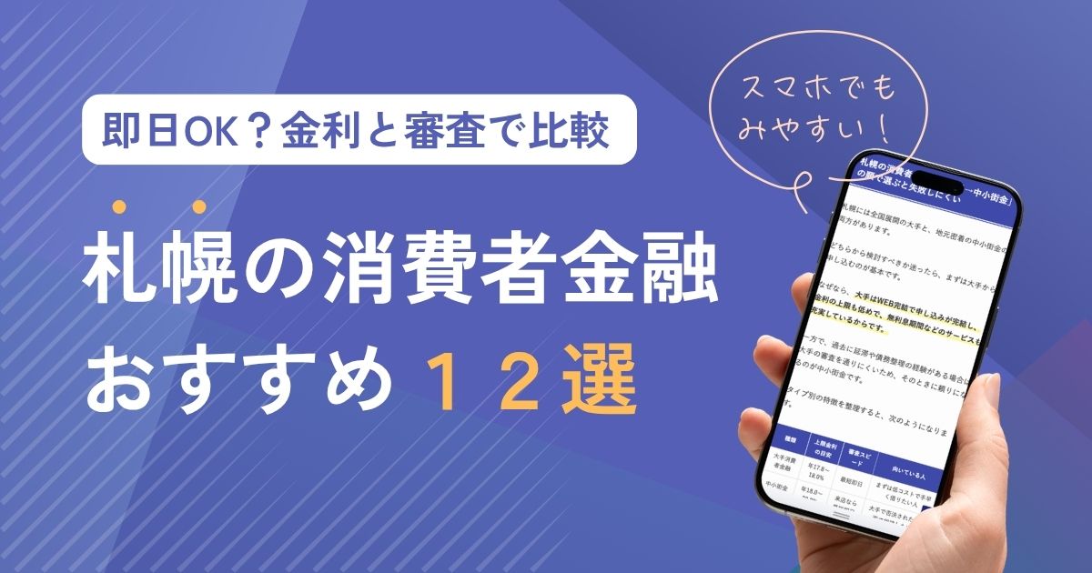 札幌の消費者金融おすすめ12選！即日OKの大手・街金を金利と審査で徹底比較