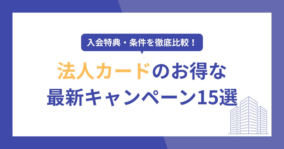 法人カードのお得なキャンペーン15選！入会特典・条件を徹底比較【2026年最新】
