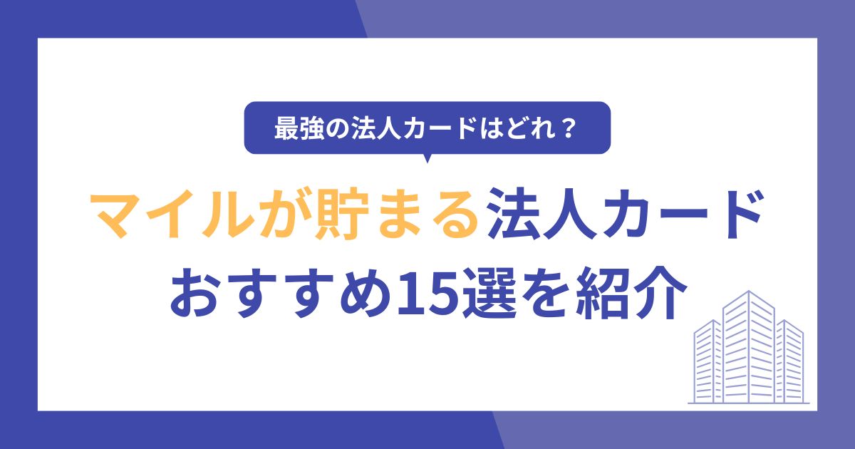 マイルが貯まる法人カードのおすすめ15選！最強の1枚はどれ？