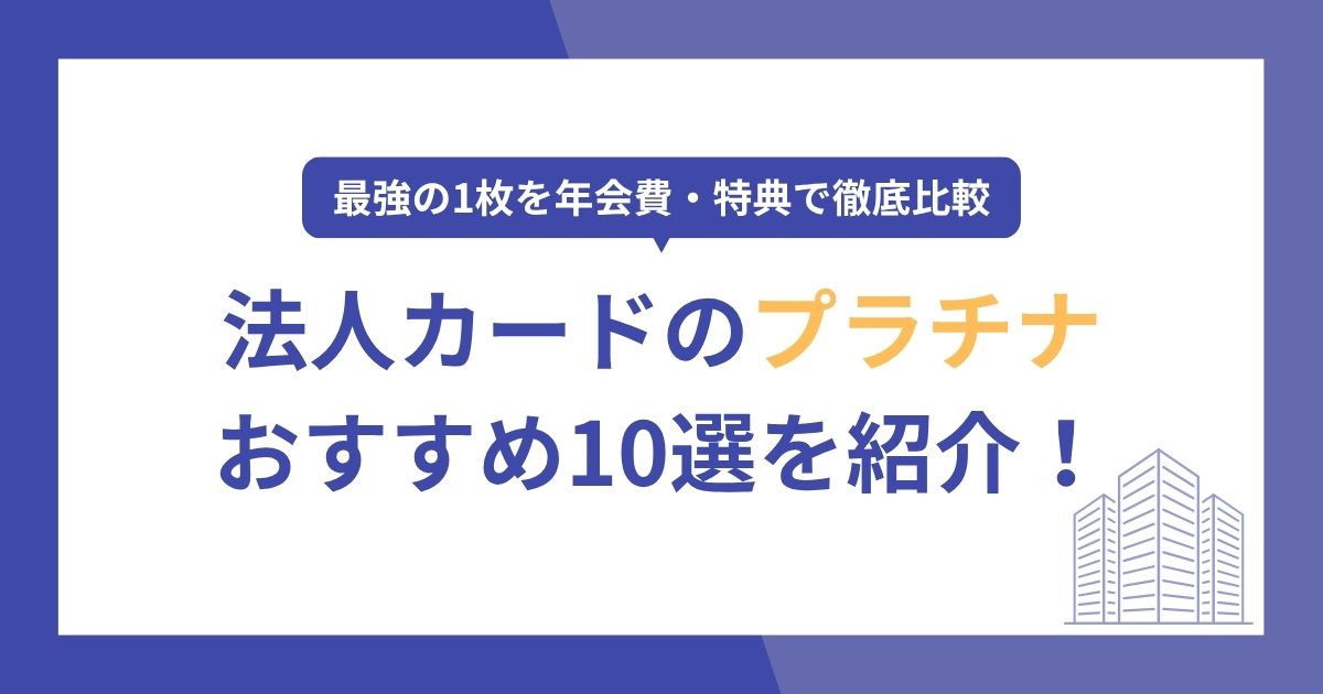 法人カードのプラチナおすすめ人気ランキング10選！最強の1枚を年会費・特典で徹底比較