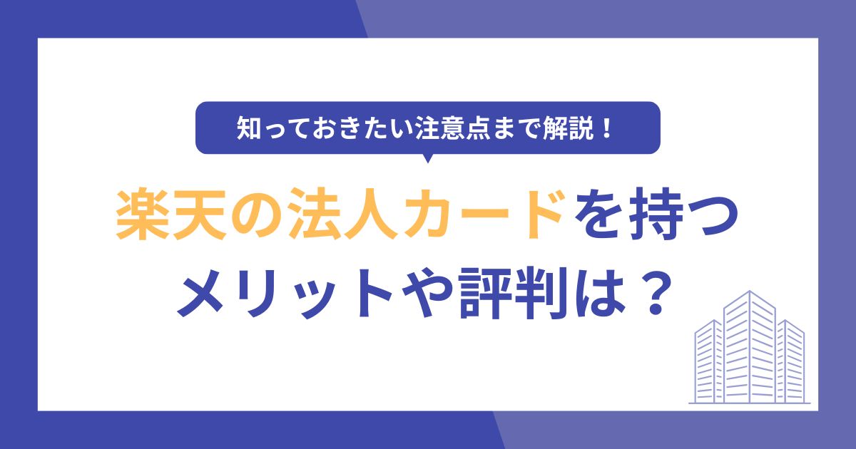 楽天の法人カードの評判やメリットは？知っておきたい注意点までわかりやすく解説！