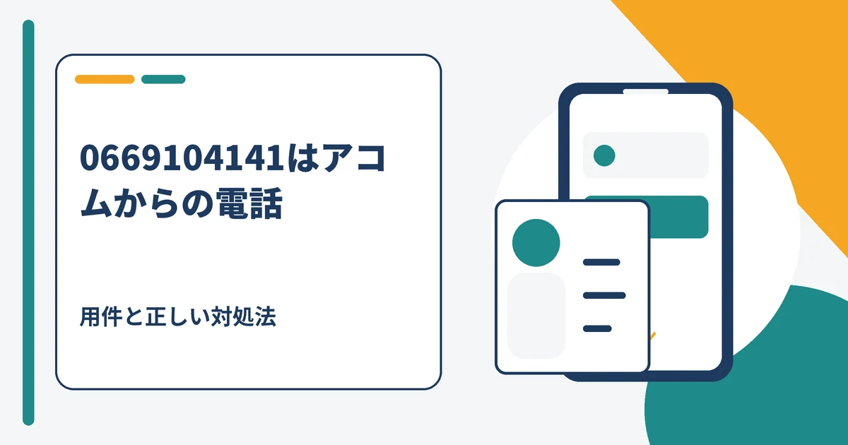 0669104141はアコム(ACサービスセンター)からの電話であることを示すアイキャッチ画像