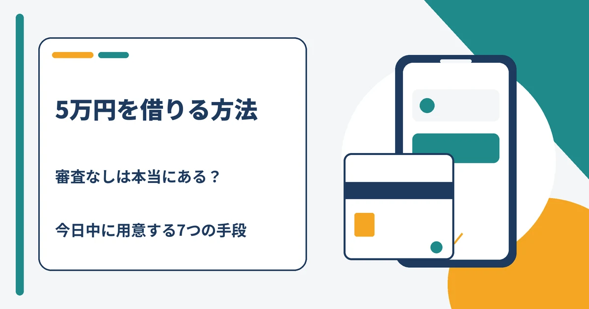 5万円を審査なしで借りる方法と今日中に用意する7つの手段の解説記事アイキャッチ