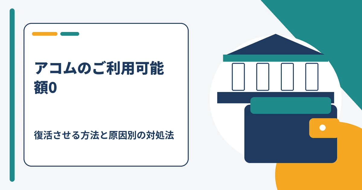 アコムのご利用可能額0を復活させる方法のアイキャッチ画像