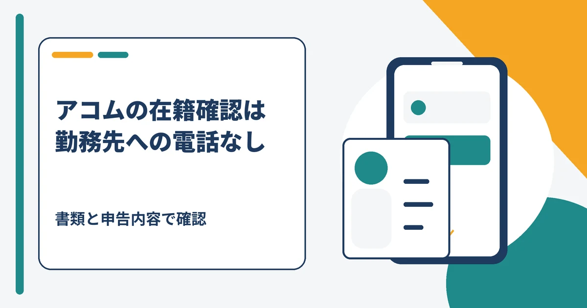 アコムの在籍確認は勤務先への電話なしで書類と申告内容により行われることを示すアイキャッチ