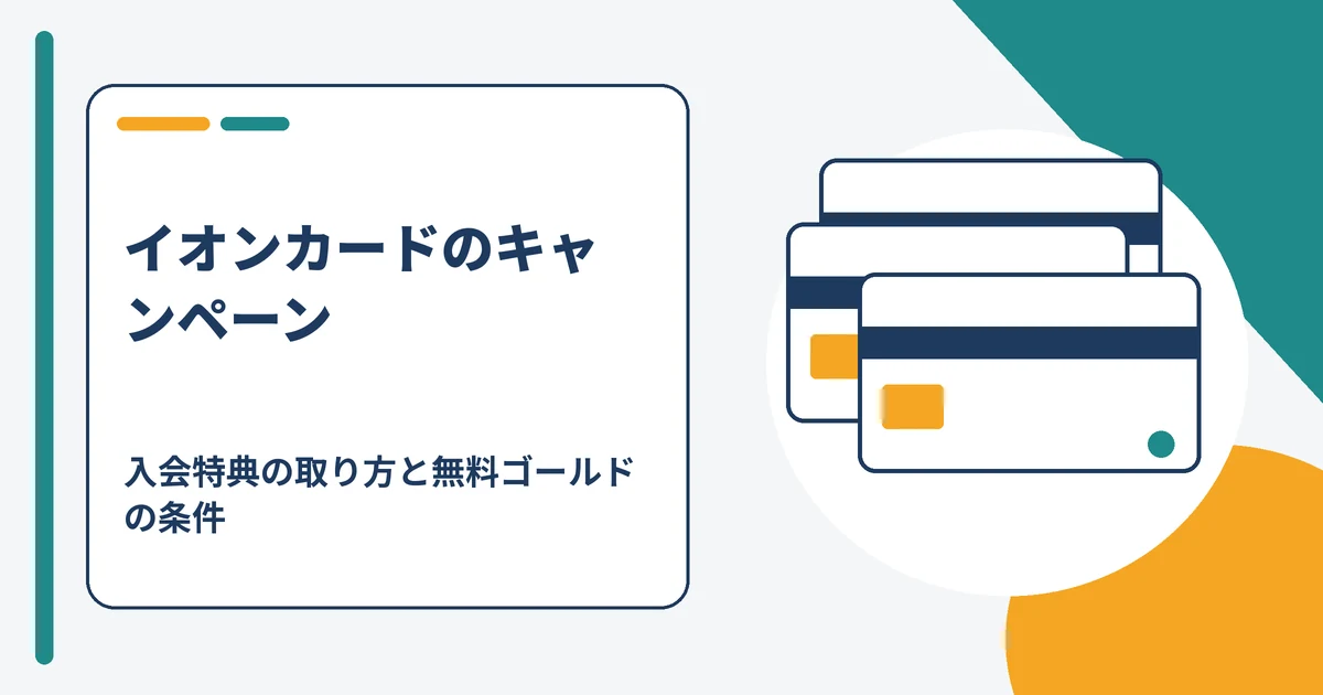 イオンカードのキャンペーンと入会特典の取り方を解説する記事のアイキャッチ