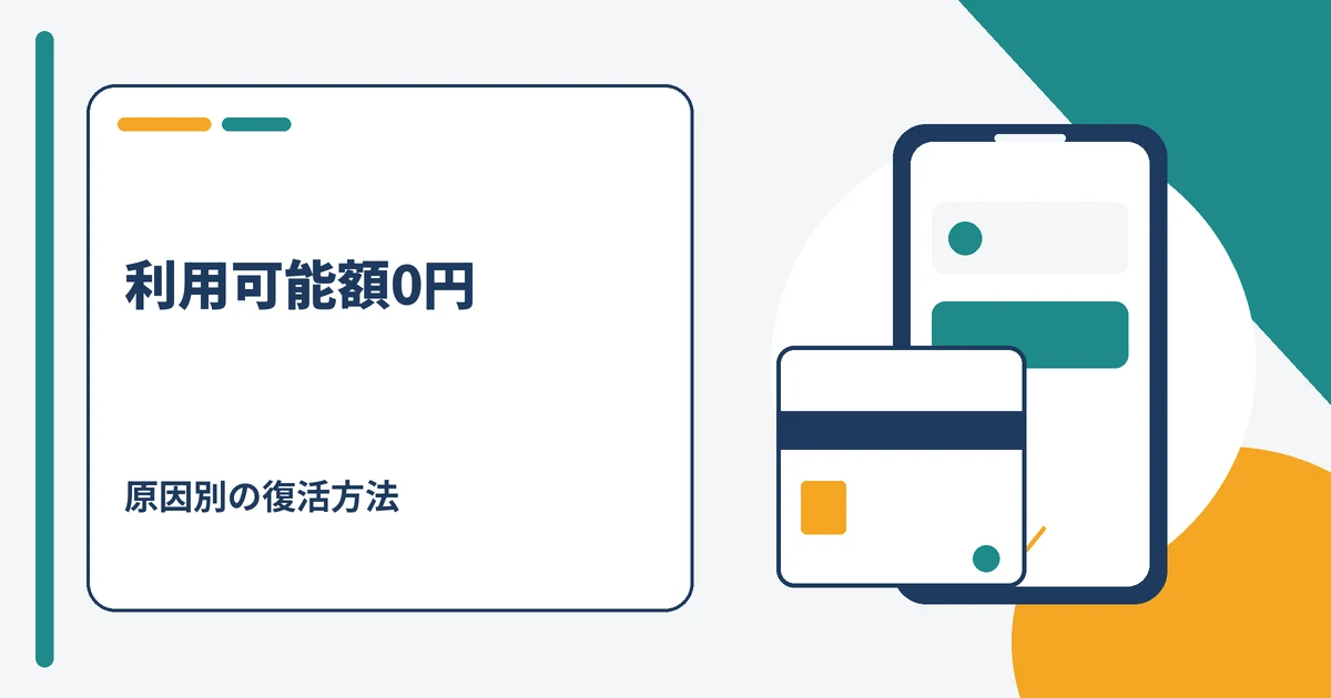 アイフルの利用可能額が0円になったときの原因別の復活方法を示すイメージ