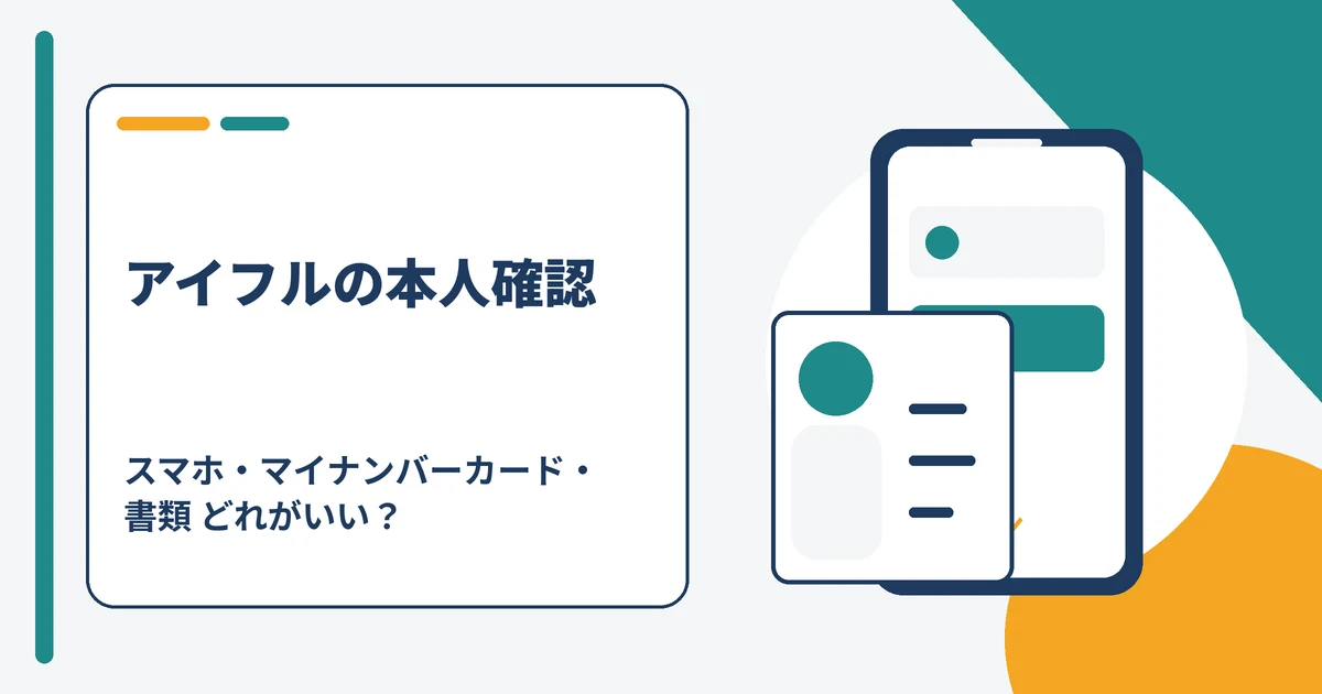 アイフルの本人確認方式（スマホ・マイナンバーカード・書類提出）の選び方
