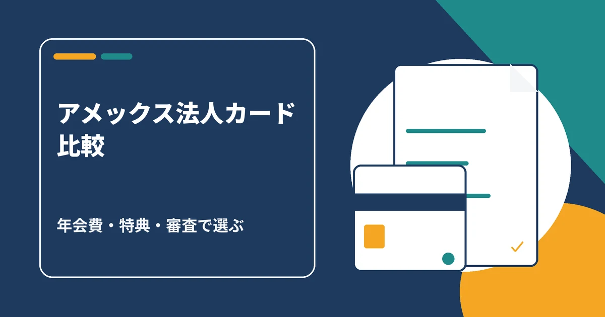 アメックス法人カードの年会費・特典・審査を比較するイメージ