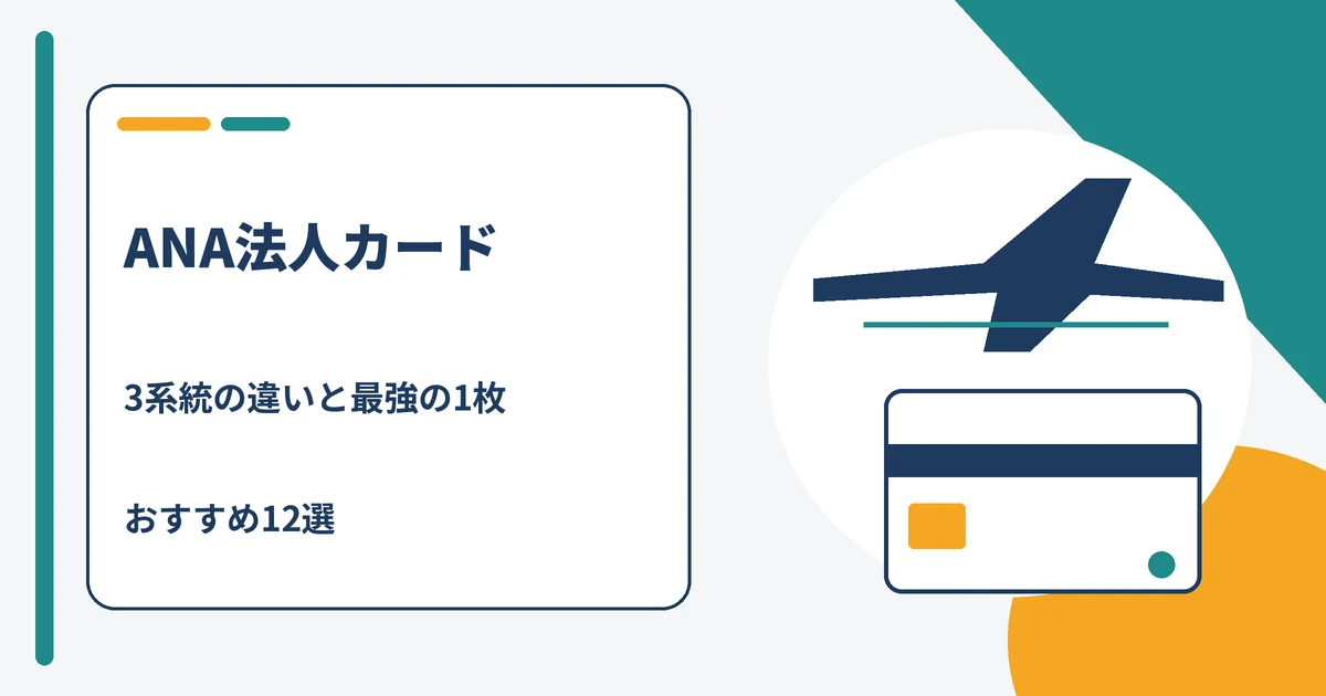 ANA法人カードの3系統とANAマイルが貯まる法人カードおすすめ12選の比較