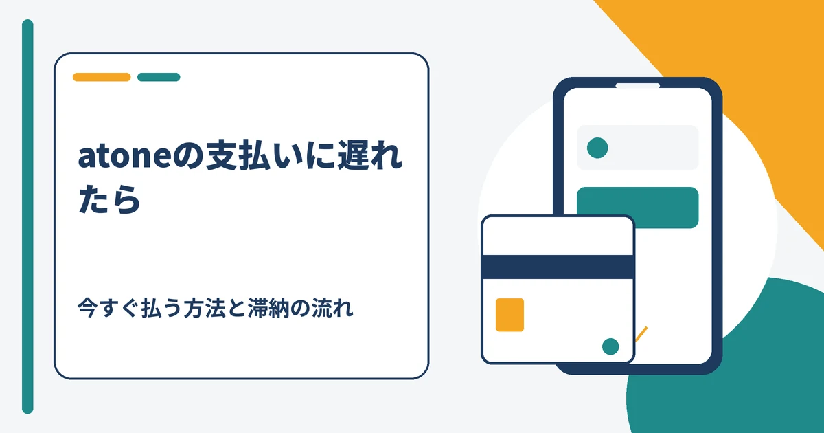 atoneの支払いに遅れたときに起きることと今すぐ支払う方法を示すアイキャッチ