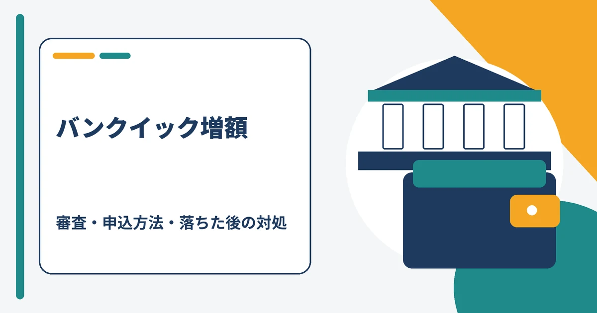 バンクイック増額の審査・申込方法・落ちた後の対処法を解説する記事のアイキャッチ