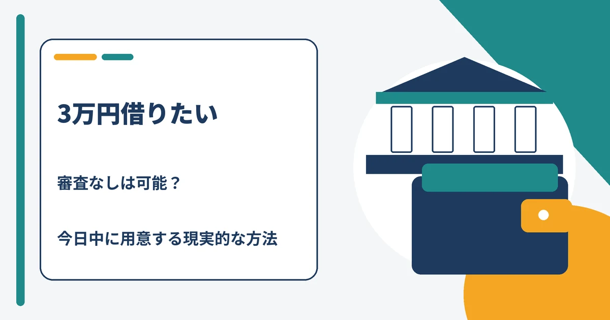 3万円を審査なしで借りたい人向けに今日中に用意できる現実的な方法を示すアイキャッチ