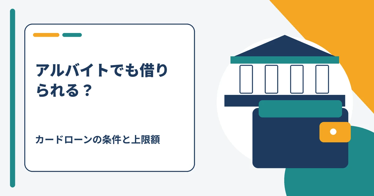 アルバイトでもカードローンは借りられるか、条件と借入上限額を解説する記事のアイキャッチ