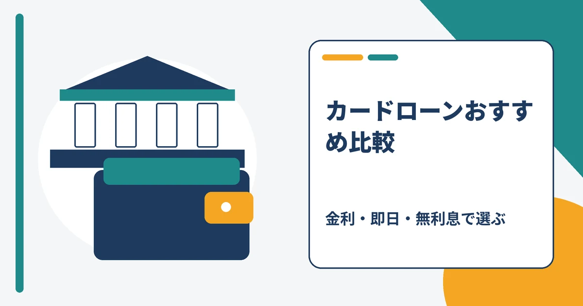 カードローンおすすめランキングの比較イメージ
