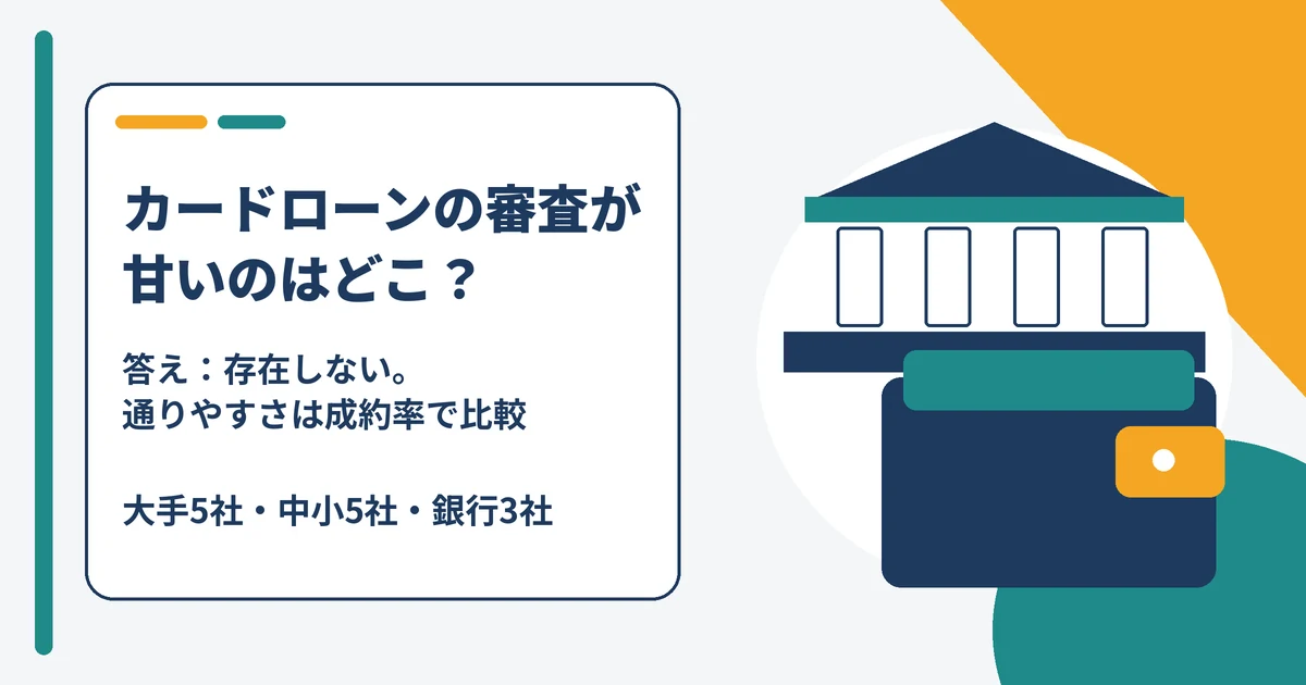 カードローンの審査が甘い会社は存在しない理由と通りやすさを成約率で比較する記事のアイキャッチ