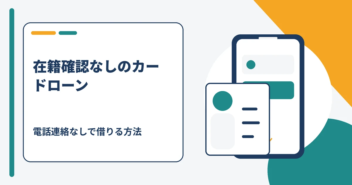 在籍確認なし(電話連絡なし)のカードローンを比較し、書類で在籍確認を済ませる方法を示すアイキャッチ