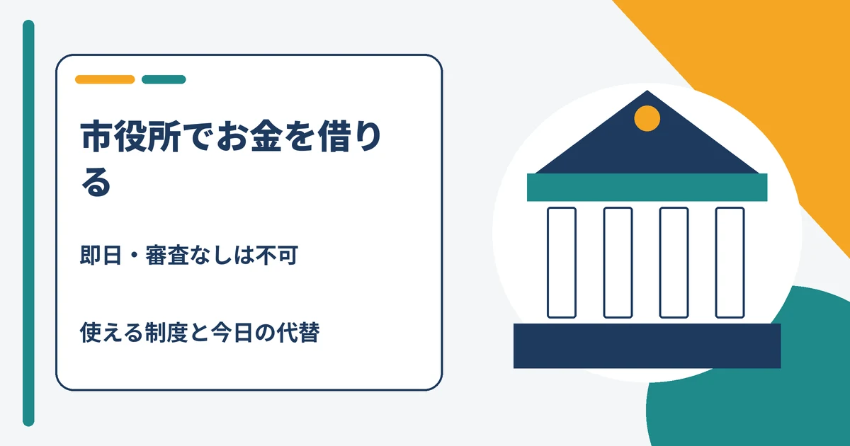 市役所でお金を借りる方法の解説記事アイキャッチ。即日・審査なしは不可で、使える公的制度と今日の代替を示す
