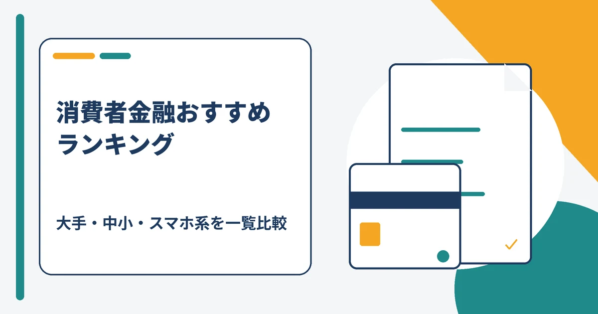 消費者金融おすすめランキング 大手・中小・スマホ系の比較