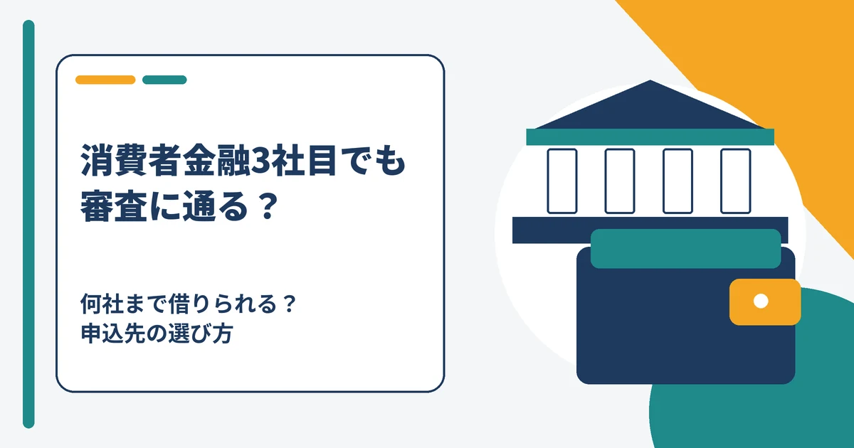 消費者金融3社目でも審査に通るかと何社まで借りられるかを解説する記事のアイキャッチ