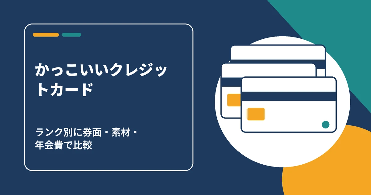 かっこいいクレジットカードをランク別に比較するイメージ画像