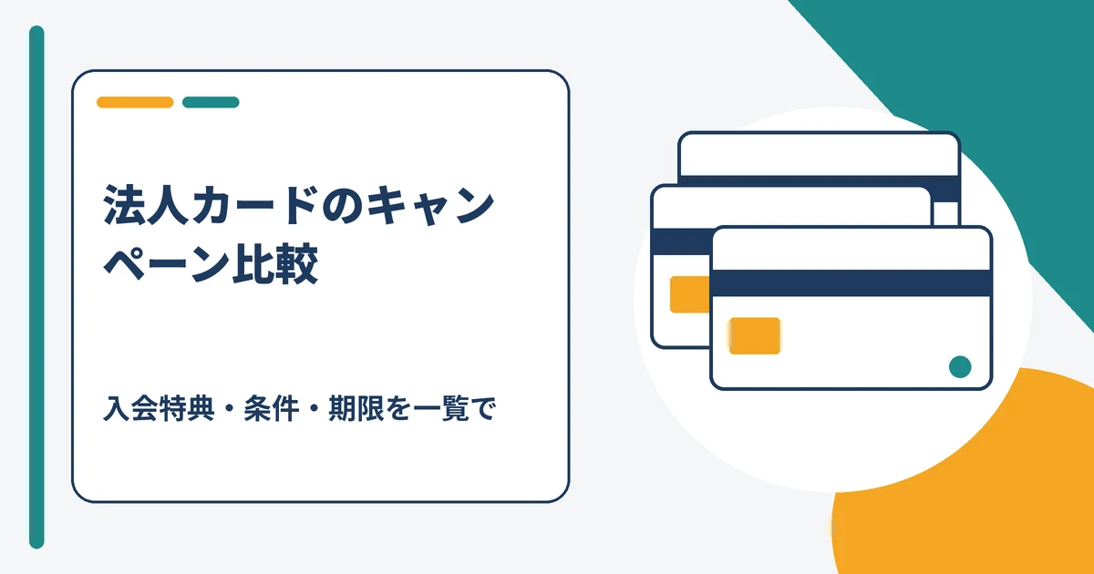 法人カードのキャンペーン比較【2026年9月最新】主要15枚の入会特典額・条件・期限を一覧で