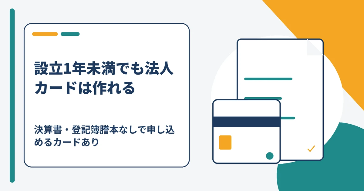 法人カードは設立1年未満でも作れる？審査に通る条件と申込可能カード比較