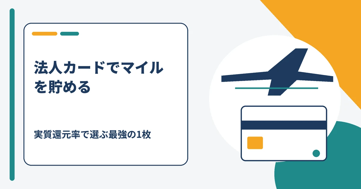 マイルが貯まる法人カードを実質還元率で比較するイメージ