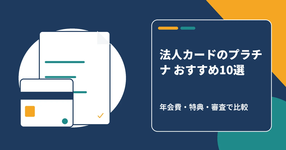 法人カードのプラチナおすすめ10選を比較【2026年最新】年会費・特典・審査で選ぶ1枚
