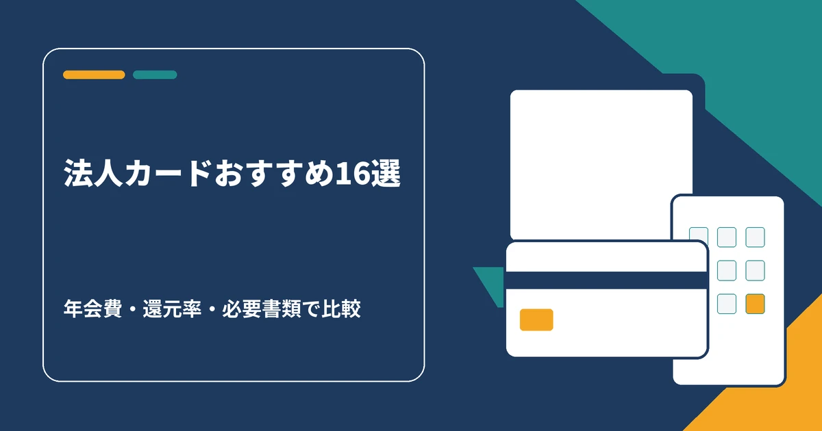 法人カードのおすすめ16選を年会費・還元率・必要書類で比較する記事のアイキャッチ