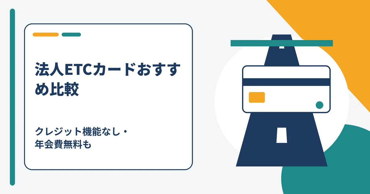 法人ETCカードのおすすめ比較（クレジット機能なし・法人カード付帯）