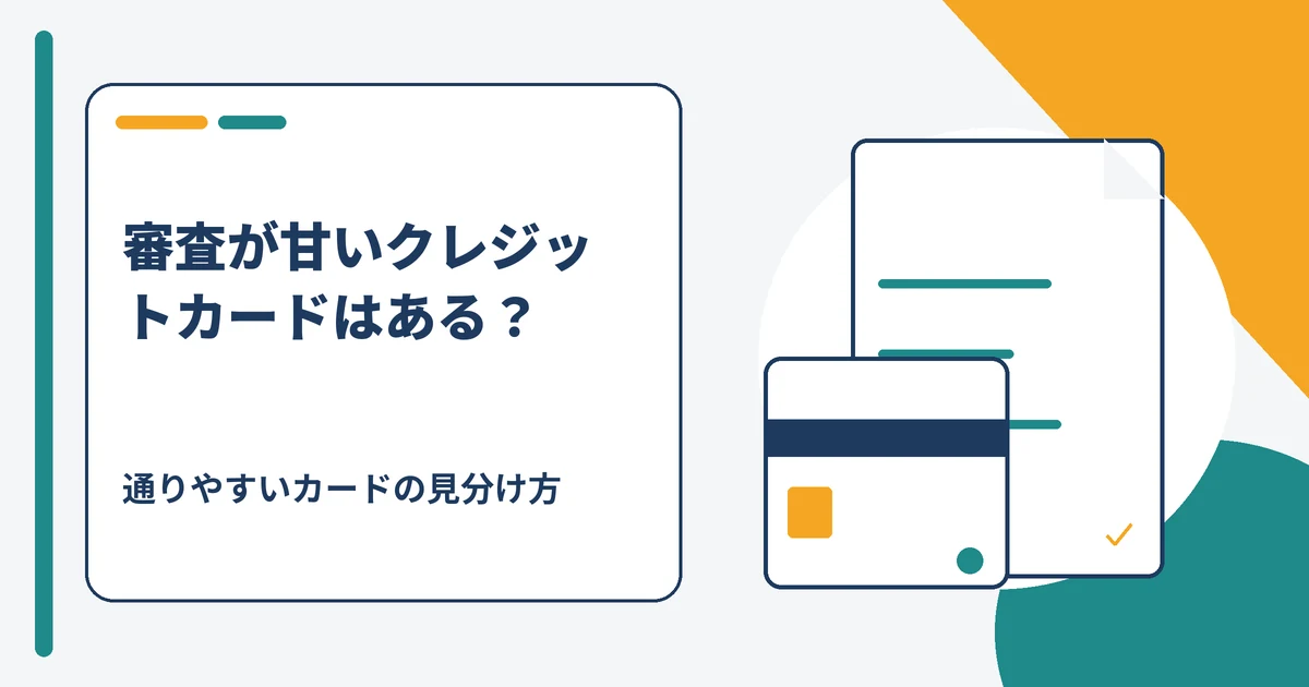 審査が甘いクレジットカードはあるのかを検証し通りやすいカードを比較する記事のアイキャッチ