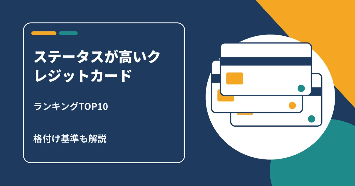 ステータスが高いクレジットカードのランキングと格付け基準を解説する記事のアイキャッチ