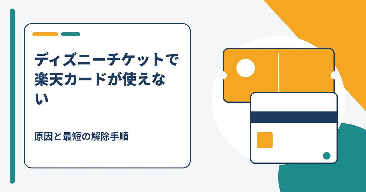 ディズニーチケット購入時に楽天カードがエラーで使えないときの原因と解除手順を示すアイキャッチ