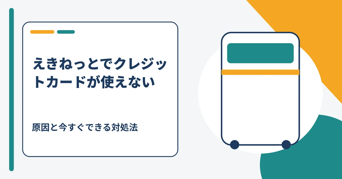 えきねっとでクレジットカード(楽天カード)が使えないときの原因と対処法を解説する記事のアイキャッチ