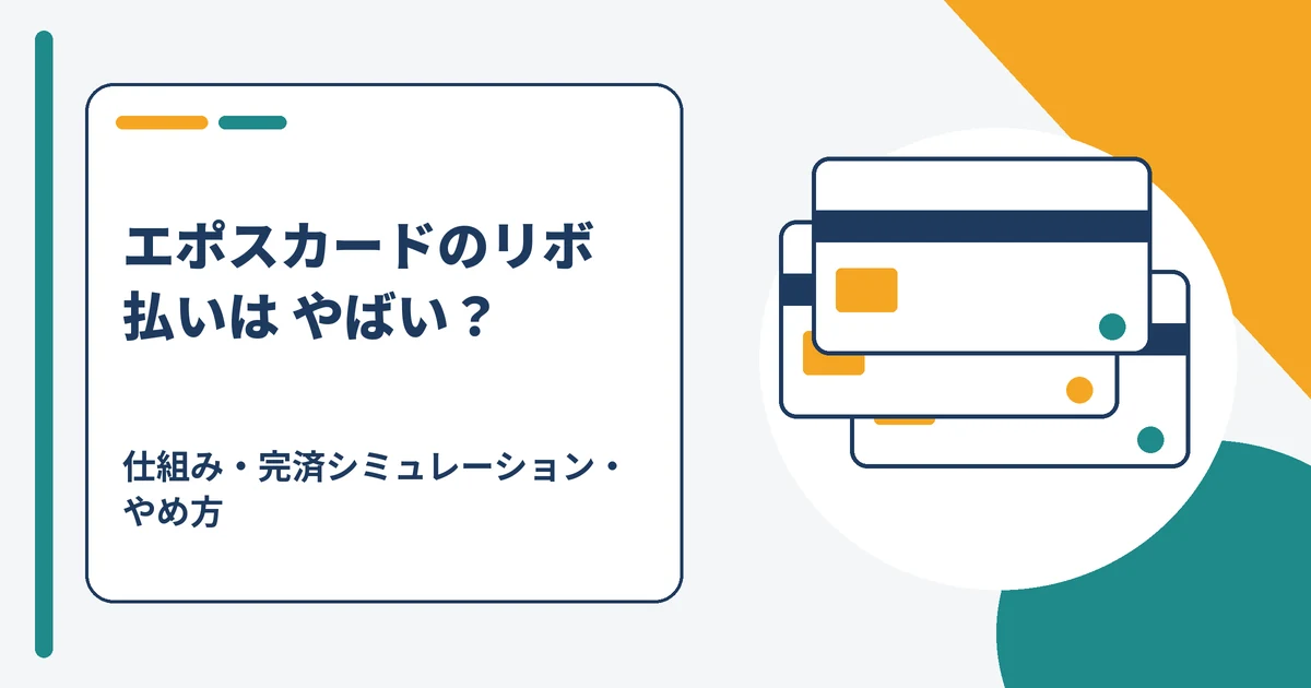 エポスカードのリボ払いはやばいのかを仕組みと完済シミュレーション・やめ方から解説する記事のアイキャッチ